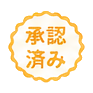承認済み