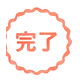 完了