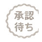 承認待ち